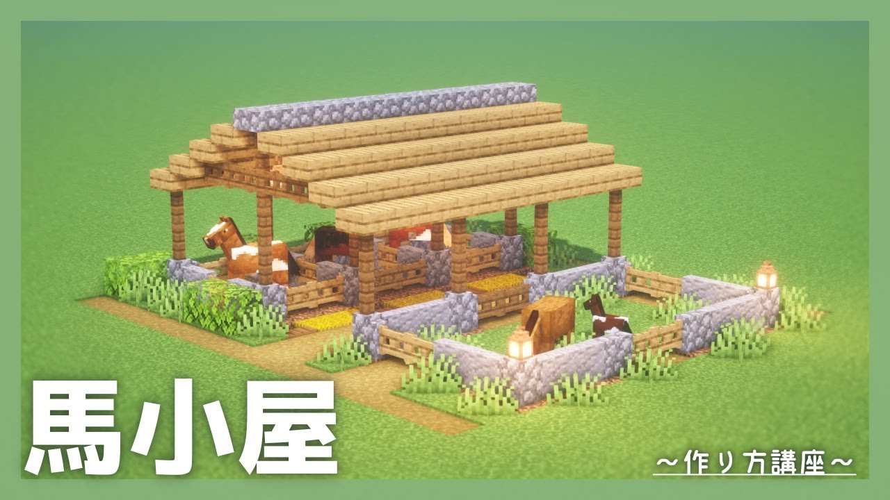 マインクラフト 馬小屋の作り方 建築講座 サバイバル建築講座 Deerbuild ゲーム情報動画御殿 Eスポーツ スマホゲームアプリ等