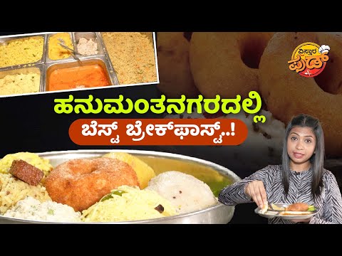 ಮಂಗಳೂರು ಬನ್ಸ್‌ ಅಂತೂ ಸೂಪರ್‌ ಕಣ್ರೀ..! | Best Food Shivaprasad Tiffin Centre Hanumantha Nagar Bangalore