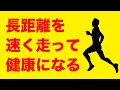 長距離を速く走って健康になるにはビルドアップ走がオススメ