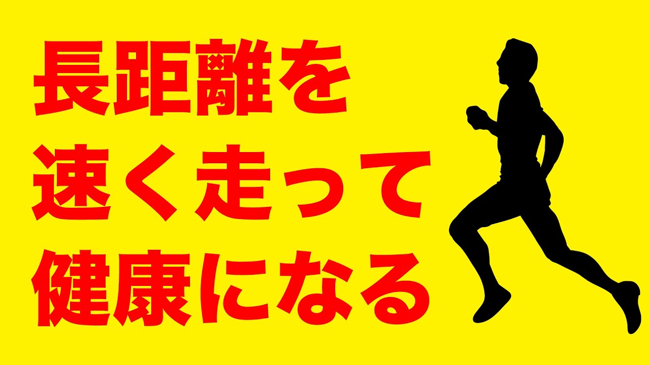 長距離を速く走って健康になるにはビルドアップ走がオススメ
