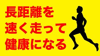 長距離を速く走って健康になるにはビルドアップ走がオススメ