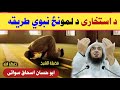 د استخاری د لمونځ نبوي طریقه الشيخ ابو حسان اسحاق سواتي حفظه الله 22
