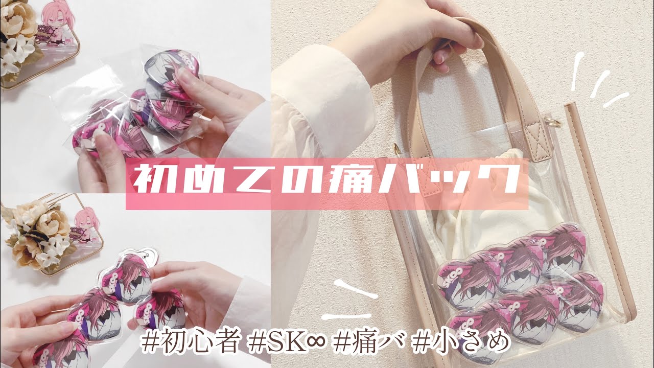 初心者 小さいサイズの痛バックの作り方 作業動画 Youtube 初心者 小さいサイズの痛バックの作り方 作業動画 Youtube