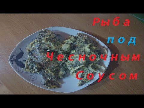 Рецепт в духовке/Рыба под соусом/Вкусно и просто от Вместе с Ольгой