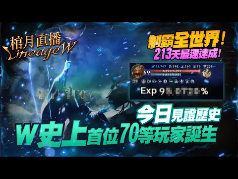 【天堂W】棺月⭐️拚首位W玩家70級！韓國傾盡全員大力阻止！《Level.70世界第一人?》感謝各路華人英雄相挺｜5/30 #1440p​ #伊娃09 #LineageW #天堂W #리니지W