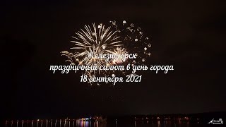 Железногорск салют 2021