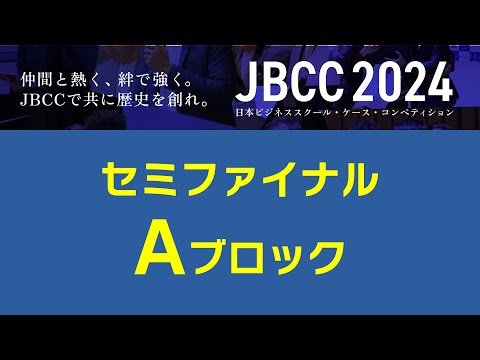 【JBCC2024】 セミファイナル Aブロック