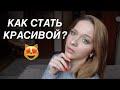 КАК СТАТЬ КРАСИВОЙ