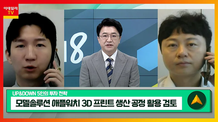 모델솔루션... 애플워치 3D 프린트 생산 공정 활용 검토 / 고려아연... 금·은 귀금속 가격에 의한 실적 선방_UP&DOWN 5인의 투자전략 (20230904)