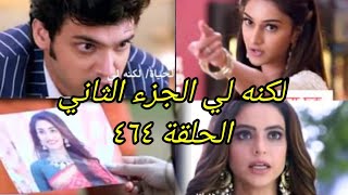 مسلسل لكنه لي الجزء الثاني الحلقة ٤٦٤