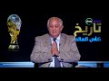 تاريخ كأس العالم - حسن المستكاوي يوضح حقيقة صفر المونديال في 2010 للأستضافة مصر كأس العالم