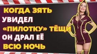 картинка: ❤️Зять драл как никогда❤️Интересные истории из жизни❤️ Рассказы о любви❤️