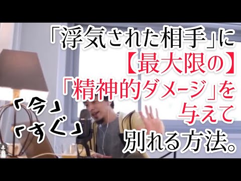 浮気された相手に最大限の精神的ダメージを与えて別れる方法。【ひろゆき 切り抜き メンタルヘルス】彼氏/彼女/復讐/スカッと/ざまぁ/スッキリ/効果的/仕返し/恋愛/恋人/おすすめ/失恋/別れ方/振り方