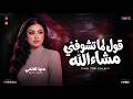 قول لما تشوفني مشاء الله عملت علي الناقصين مزاد دنيا الالفي ميكس حظ وروقان mp3
