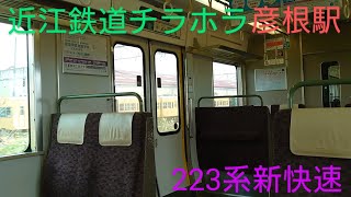 【車内窓】〜223系新快速〜彦根駅に到着〜近江鉄道がチラホラ〜