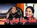 تهاني راشد التي عاشت مع اليهود من اجل سرينا اهاروني ولهذا السبب كادت ان تضرب زوجها