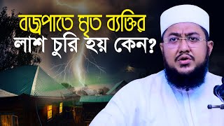 বজ্রপাতে মৃত ব্যক্তির লাশ চুরি হয় কেন? সাদিকুর রহমান আজহারী Sadikur Rahman Azhari New Waz