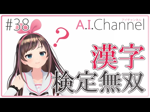 A.I.Channel #38 キズナアイの漢字検定無双！