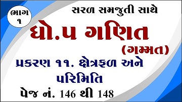Dhoran 5 ganit gammat chapter 11, std 5 maths chapter 11 solution, std 5 ganit ch 11, ધોરણ 5 ગણિત,