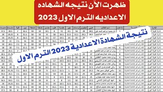 مفرح جدا ظهرت الآن نتيجه الشهاده الاعداديه 2023. نتيجة الصف الثالث الاعدادي الترم الاول 2023