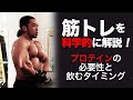 プロテインの効果的な飲み方【科学的に筋トレを解説する動画シリーズ】北島達也