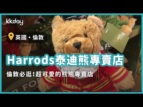 【英國旅遊攻略】倫敦Harrods泰迪熊專賣店，倫敦必買可愛熊熊｜KKday