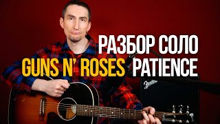 Как играть соло Guns N' Roses Patience на гитаре