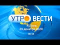 Утро.Кубань, выпуск от 29.12.2020, 06:35