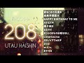 のんびり歌う配信 - Episode208 -