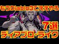 2020年期待の ディアブロ・ライクなゲーム7選