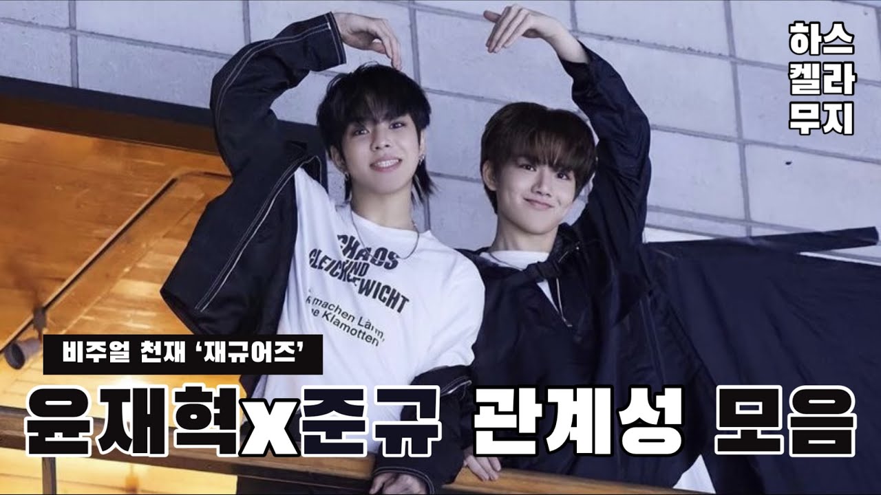 [트레저 윤재혁x준규] 둘이 진짜 친한데 사람들이 잘 모르는 것 같아 만든 재규어즈 영상 모음