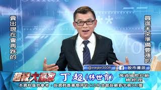 20201012 1830 丁超 超級大贏家