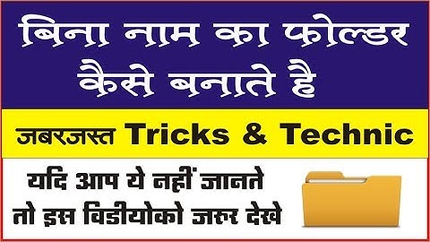 How to Make a Folder Without Name ? बिना नाम का फोल्डर कैसे बनाते हैं | in hindi
