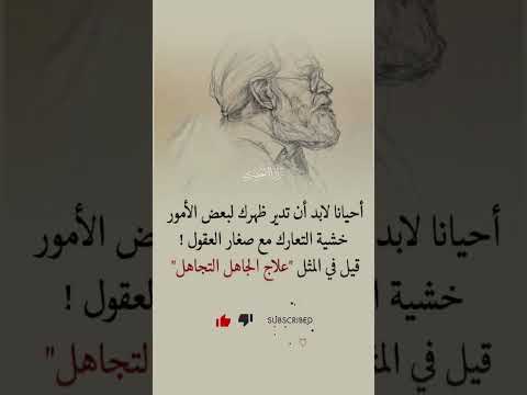 أحيانا لابد أن تدير ظهرك لبعض الأمور خشية التعارك مع صغار العقول