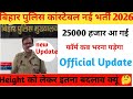 Bihar Police Constable नई भर्ती 2026 || बिहार पुलिस कांस्टेबल भर्ती 2026 में आई 2026 || बिहार पुलिस 