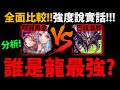 全字幕【阿紅神魔】誰是龍族最強😱？『暗龍黑金』VS『巴龍潛解』🔥強度說實話🔥當隊長誰強？👉當隊員價值？要花200石抽新黑金？全面分析！【共鳴渦漩 ‧ 諾瓦利斯與烏蘇拉】【駭異屠噬・法格恩】【阿紅實況】