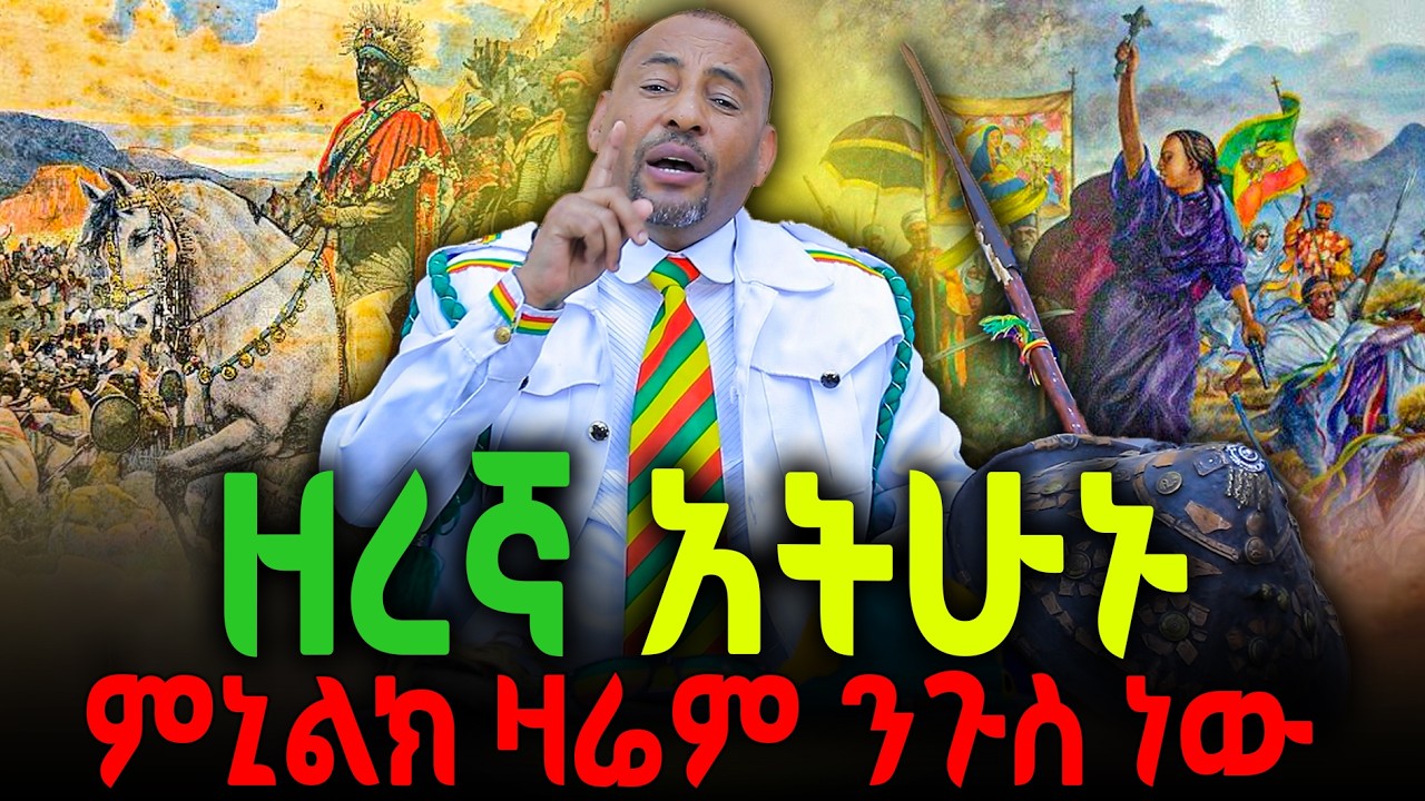 🔴ዘረኛ አትሁኑ🔻ምኒልክ ዛሬም ንጉስ ነው‼️