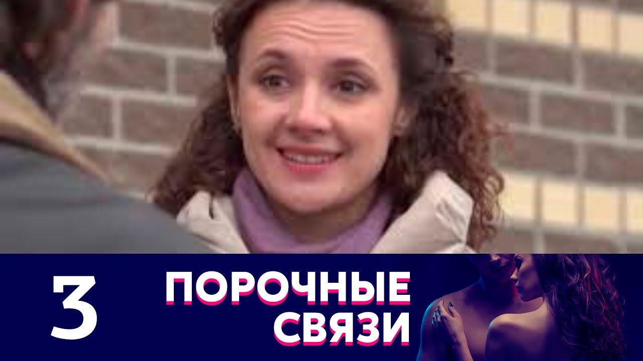 Порочная связь 3. Порочная связь.