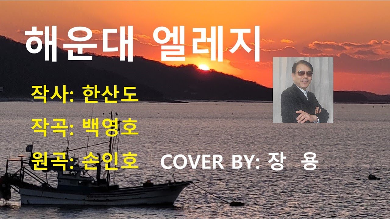 해운대엘레지(원곡)손인호 cover by 장용 흘러간트로트 소리쟁이tv