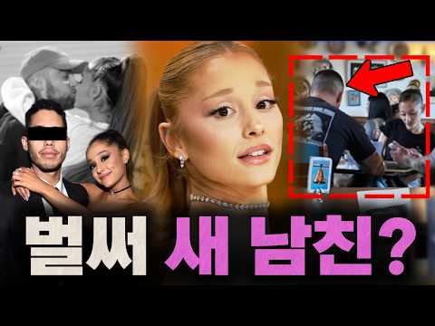 "떙큐, 또 넥스트💥" 벌써 새 남친?! 아리아나 그란데, 투어 동행한 등빨남의 정체 | 헐리웃월드컵 | 스파이더맨 브랜드 뉴 데이 커플, 꽁냥 모먼트 | 미스터 비스트 초컬릿논란