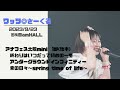 ワッツ◎さーくる/アナフェス大阪mini 1部後半(3曲) 2023.9.23 @梅田amHALL