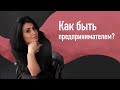 Как быть предпринимателем? |Клиентоориентированность | Женщина в бизнесе | как не выгорать на работе