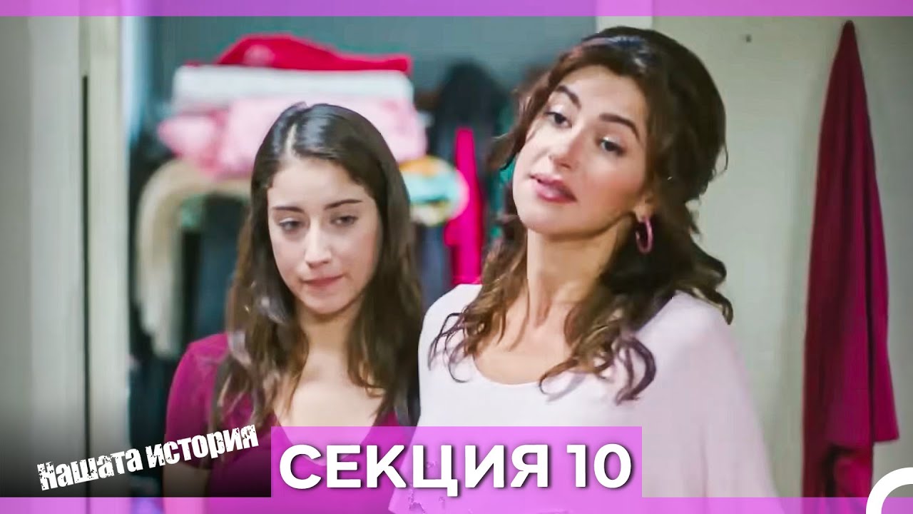 Нашата история - Епизод 10 (Bulgarian Dubbed)