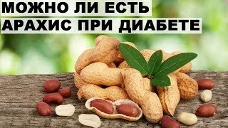 САХАРНЫЙ ДИАБЕТ. МОЖНО ЛИ ЕСТЬ АРАХИС ПРИ ДИАБЕТЕ 1 и 2 ТИПА. САХАРНЫЙ ДИАБЕТ. МОЖНО ЛИ ЕСТЬ АРАХИС ПРИ ДИАБЕТЕ 1 и 2 ТИПА.