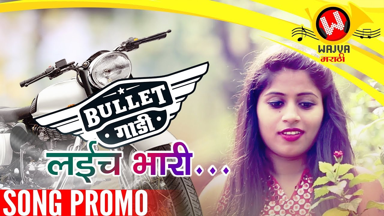 Bullet Gadi Lai Bhari Song Teaser   New Marathi Songs 2018  Marathi Lokgeet  Sangpal Gaikwad