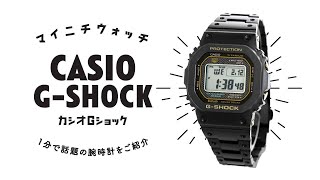 【1分動画】#001 G-SHOCK  / チタン / 限定モデル / 腕時計