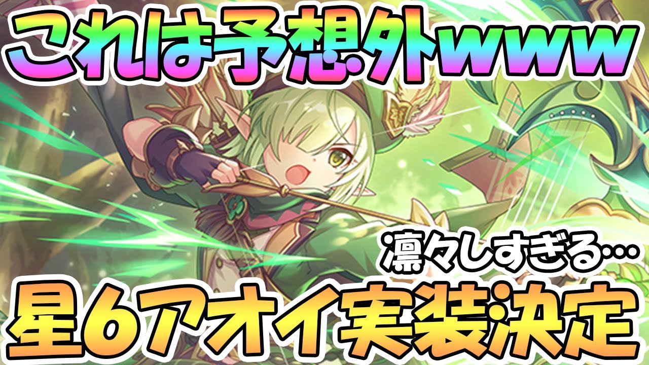 プリコネr これは予想外ｗｗ星６アオイちゃん実装決定 猛毒で暴れるのか アオイ 星６ Youtube