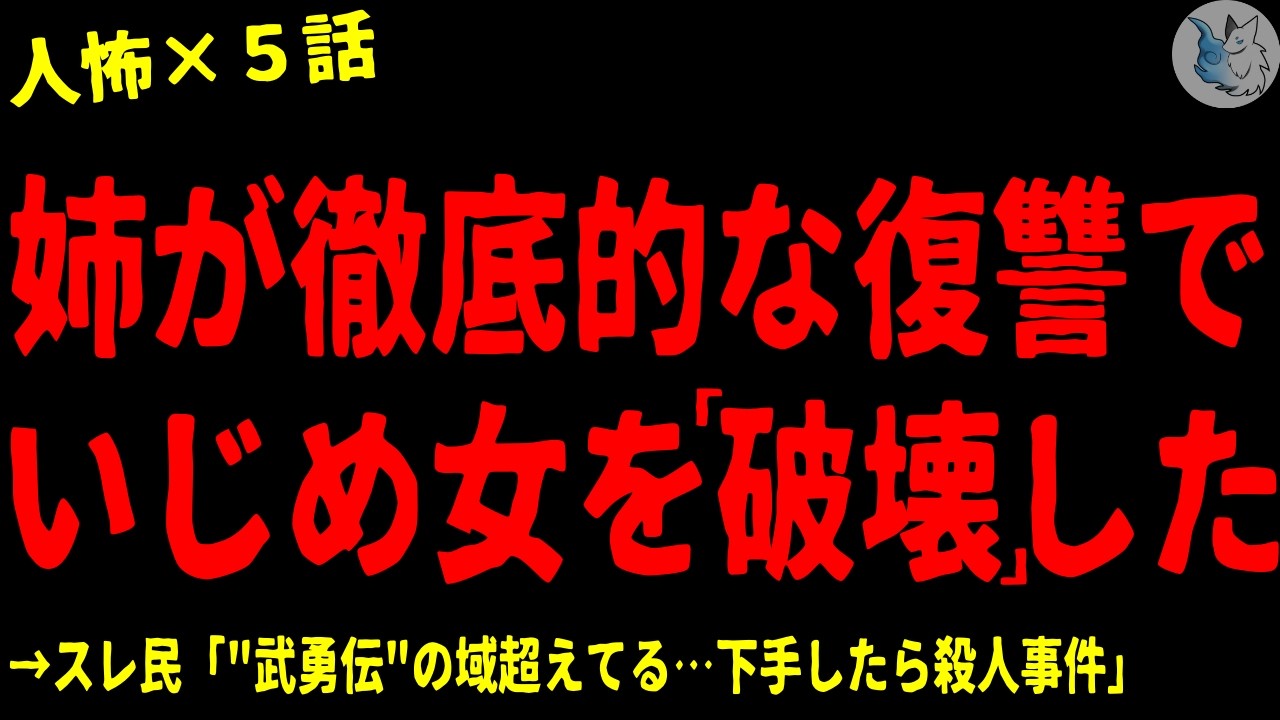 【2chヒトコワ】いじめ女が再起不能…姉の武勇伝(復讐)が怖すぎる…人間の怖い話まとめ×５話（短編集)【ゆっくり/怖いスレ/人怖】