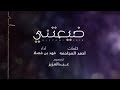 فهد بن فصلا - ضيعتني (بطيئ) 2018