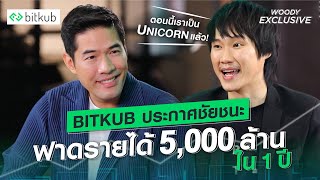 BITKUB ประกาศชัยชนะ ฟาดรายได้กว่า 5,000 ล้านใน 1 ปี !! | WOODY EXCLUSIVE